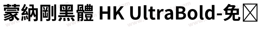 蒙納剛黑體 HK UltraBold字体转换